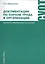 Документация по охране труда в организации. Практическое пособие. 5-е издание, переработанное и дополненное — 2442333 — 1