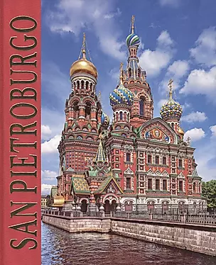 Альбом Санкт петербург (SAN PIETROBURGO) (итл. яз.) — 2470207 — 1