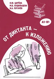 От диктанта к изложению: Пособие по русскому языку для иностранных учащихся