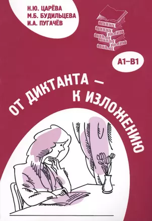 От диктанта к изложению: Пособие по русскому языку для иностранных учащихся — 2713515 — 1