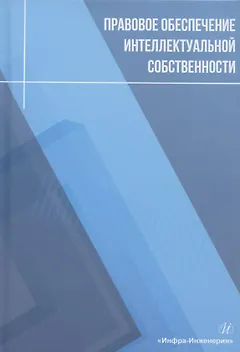 Правовое обеспечение интеллектуальной собственности: учебное пособие
