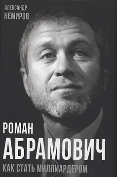 Роман Абрамович. Как стать миллиардером