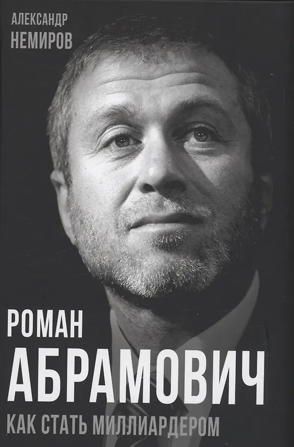 Книга Роман Абрамович. Как стать миллиардером (Александр Немиров) — 1