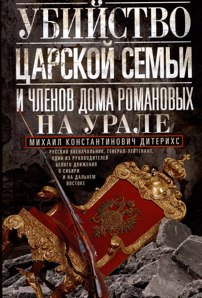 Убийство царской семьи и членов Дома Романовых на Урале (Михаил Дитерихс) -  купить книгу с доставкой в интернет-магазине «Читай-город». ISBN: ...