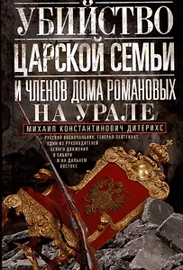 Убийство царской семьи и членов Дома Романовых на Урале
