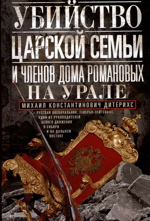 Убийство царской семьи и членов Дома Романовых на Урале — 3027032 — 1