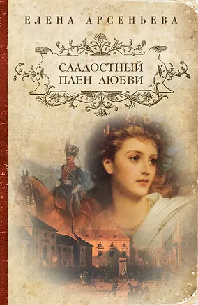 Книга Сладостный плен любви (Елена Арсеньева)