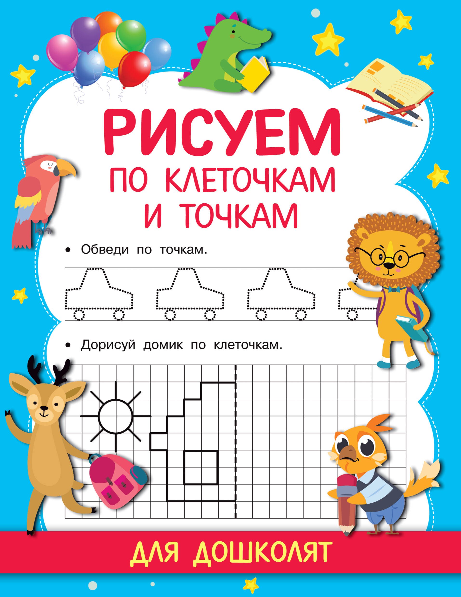 

Рисуем по клеточкам и точкам