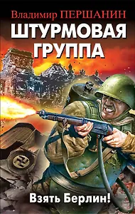 Штурмовая группа. Взять Берлин!