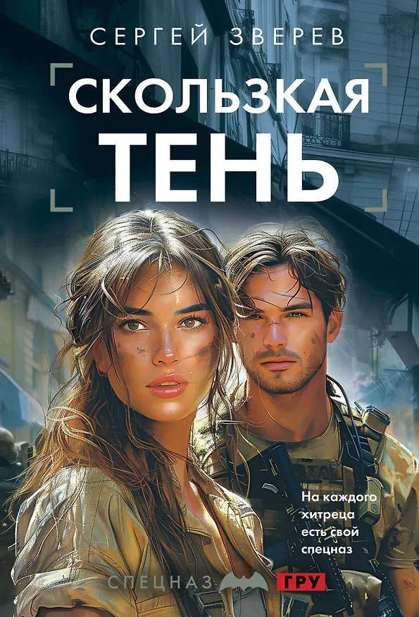Книга Скользкая тень (Сергей Зверев) — 1