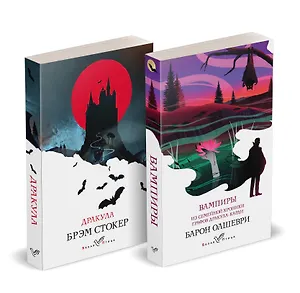 Набор "Предыстория Дракулы" (комплект из 2 книг: Дракула и Вампиры. Из семейной хроники графов Дракула-Карди)