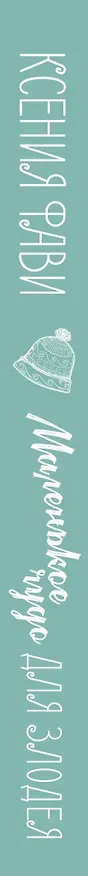 Книга Маленькое чудо для злодея (Ксения Фави) — 3