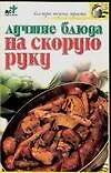 Книга Лучшие блюда на скорую руку (Надежда Крестьянова) — 1