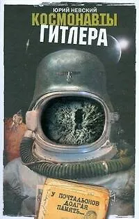 Книга Космонавты Гитлера:У почтальонов долгая память () — 1