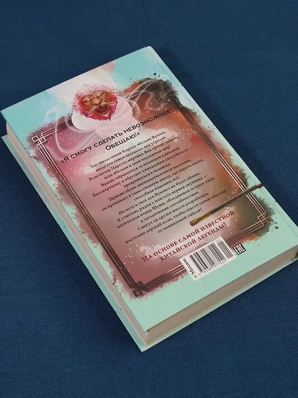Книга Вуконг. Сердце обезьяны (Сандра Райзер) — 13