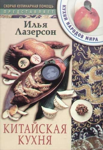 

Китайская кухня