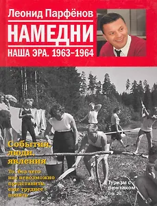 Намедни. Наша эра. 1963-1964 / Парфенов Л. (Махаон)