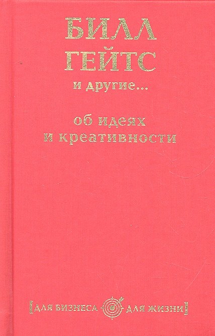 

Билл Гейтс и другие... об идеях и креативности