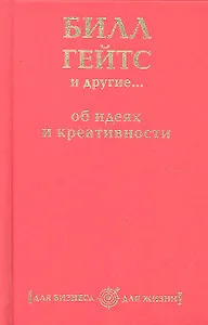 Билл Гейтс и другие... об идеях и креативности