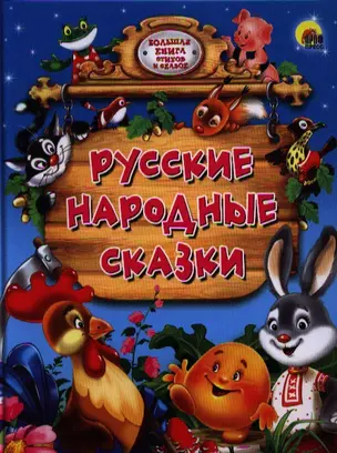 Русские народные сказки — 2323512 — 1