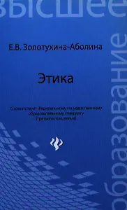 Этика: учебное пособие