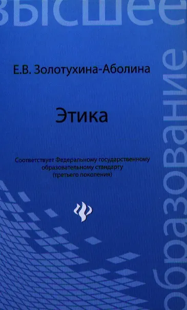 Книга Этика: учебное пособие (Елена Золотухина-Аболина) — 1