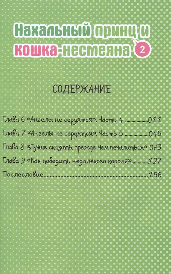 Нахальный принц и кошка-несмеяна. Том 2 (Принц хентая и угрюмая кошка). Манга 2399253 — 2