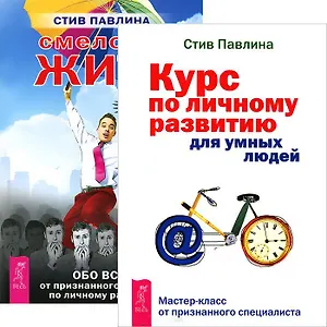 Курс по личному развитию. Смелость жить (комплект из 2 книг)