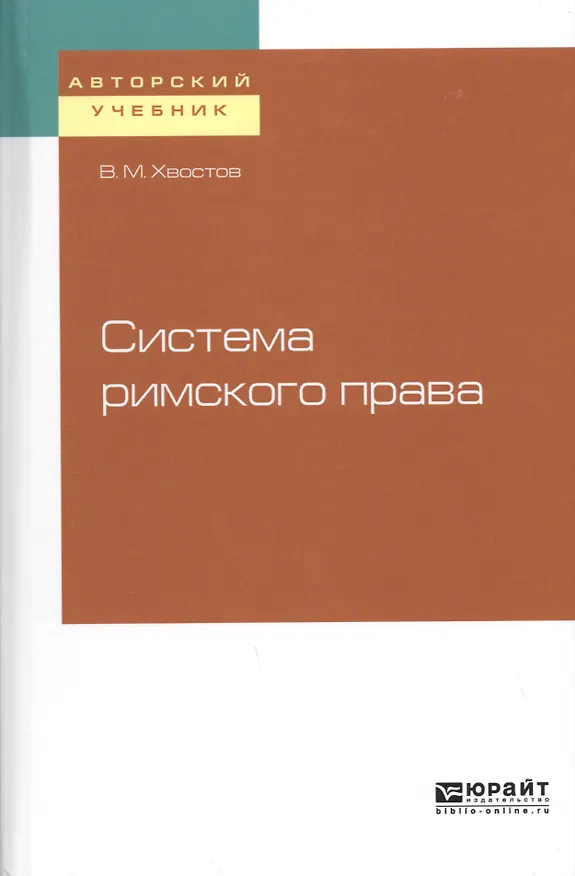 Книга Система римского права (Вениамин Хвостов) — 1