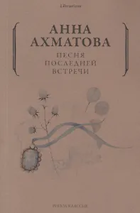 Песня последней встречи