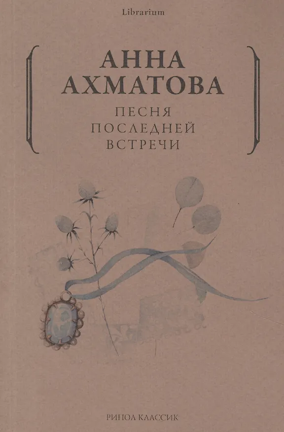 Книга Песня последней встречи (Анна Ахматова) — 1