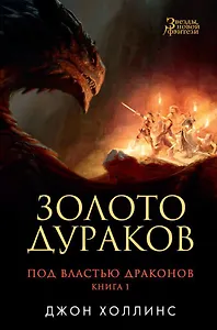 Под властью драконов. Кн.1. Золото дураков