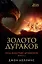 Под властью драконов. Кн.1. Золото дураков — 2598434 — 1