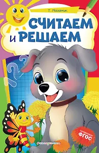 Считаем и решаем