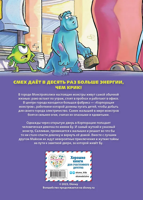 Книга Корпорация монстров. Графический роман (новое оформление) () — 2