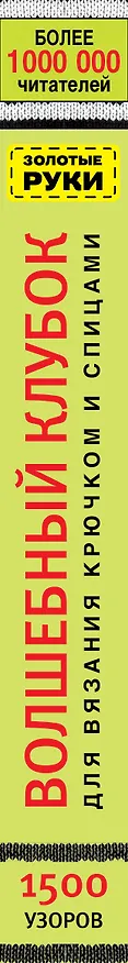 Книга Волшебный клубок. Узоры для вязания крючком и спицами () — 3