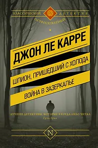 Шпион, пришедший с холода. Война в Зазеркалье: сборник
