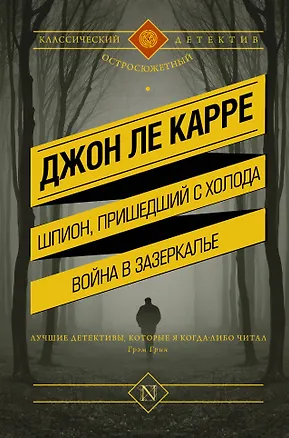 Книга Шпион, пришедший с холода. Война в Зазеркалье: сборник (Джон Ле Карре)
