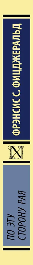 Книга По эту сторону рая (Френсис Скотт Фицджеральд) — 3