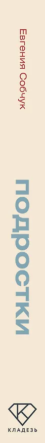 Книга Подростки. Поддержка, принятие, сепарация (Евгения Собчук) — 3