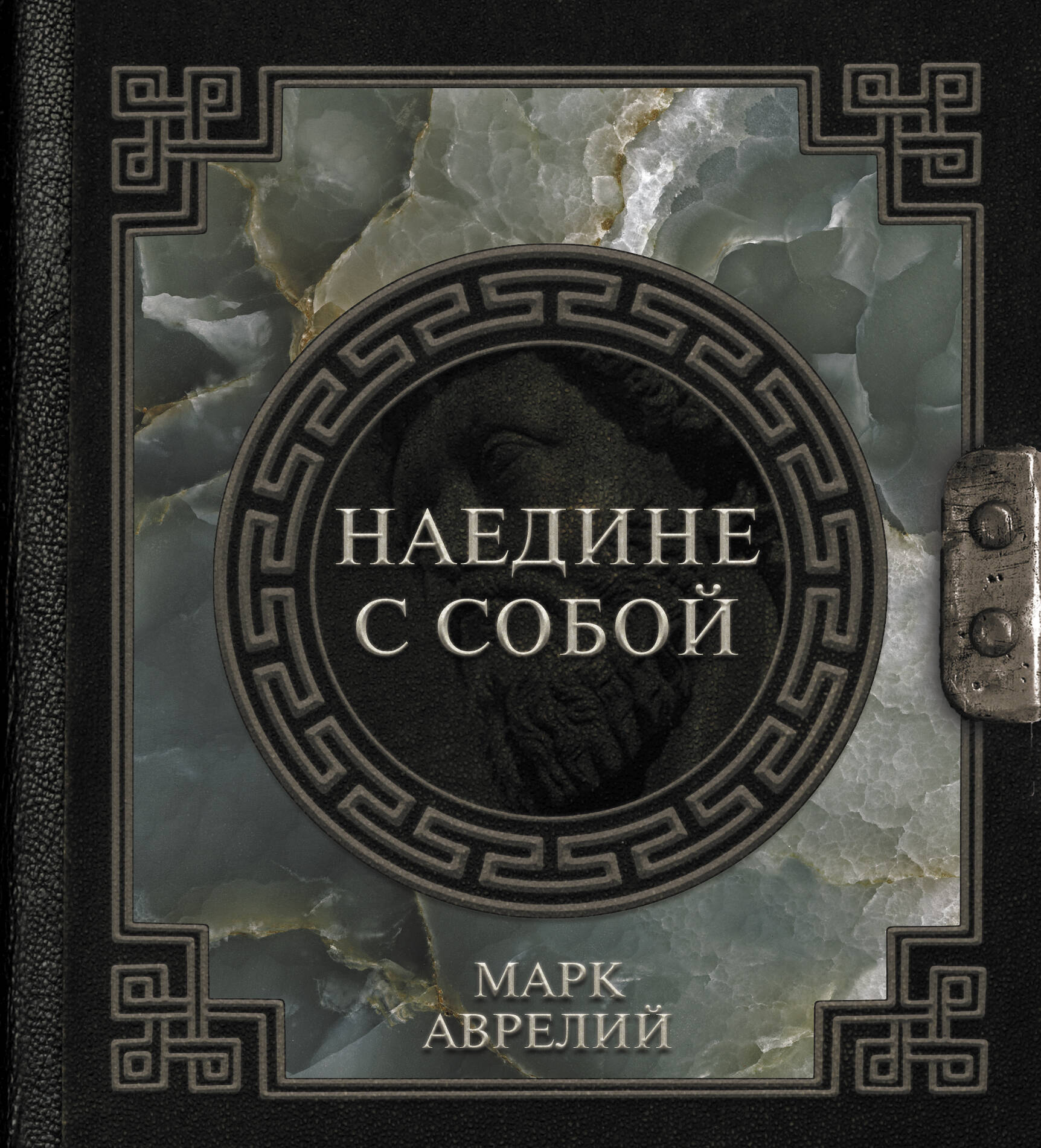 Марк Аврелий Антонин Марк Аврелий. Наедине с собой
