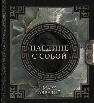 Книга Марк Аврелий. Наедине с собой (Марк Аврелий Антонин)