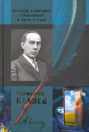 Полное собрание сочинений: В 2 т. Т. 1: Голова профессора Доуэля: Роман. Последний человек из Атлантиды: Повесть. Остров Погибших Кораблей. Человек-амфибия: Романы… / Беляев А. (Арбалет) — 2225731 — 1