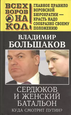 Сердюков и женский батальон. Куда смотрит Путин? — 2361987 — 1