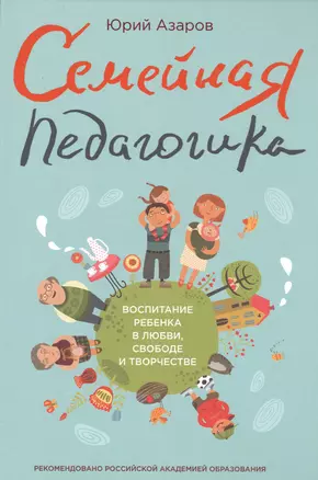 Семейная педагогика. Воспитание ребенка в любви, свободе и творчестве — 2484011 — 1