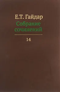 Собрание сочинений т.14/15тт (Гайдар)