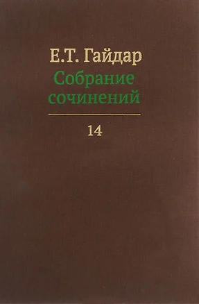 Собрание сочинений т.14/15тт (Гайдар) — 2620592 — 1