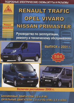 Renault Trafic & Nissan Primastar & Opel Vivaro Выпуск c 2001 рестайлинг с 2006 с бензиновым и дизельными двигателями. Эксплуатация. Ремонт. ТО — 2682166 — 1