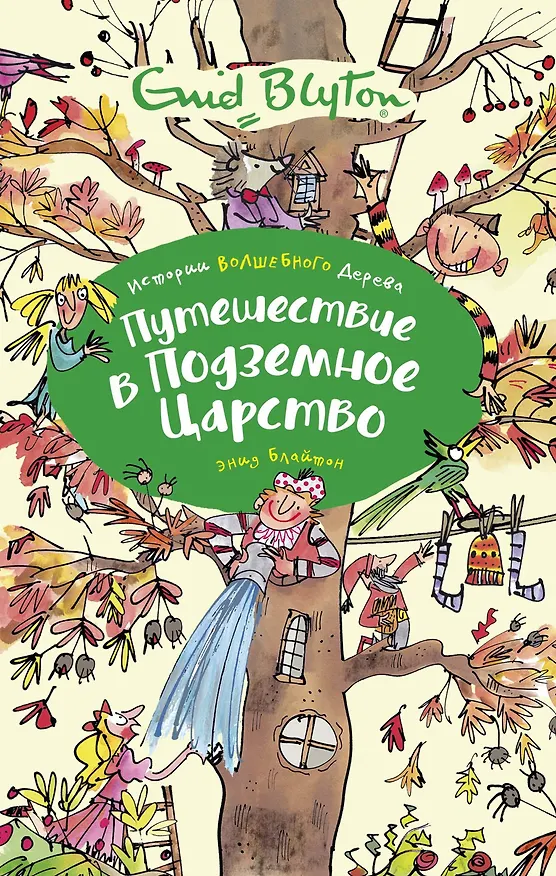 Книга Путешествие в подземное царство (Энид Блайтон) — 1