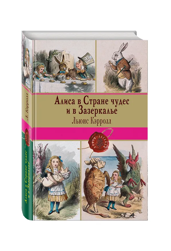 Книга Алиса в Стране чудес и в Зазеркалье. Пища для ума (Льюис Кэрролл) — 4